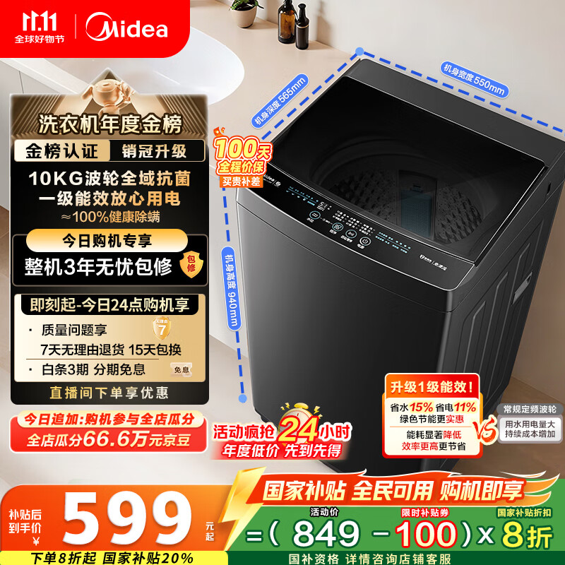 美的（Midea）波轮洗衣机全自动家用 MB10V37T 10公斤 一级能效 健康除螨 全域抗菌  以旧换新 家电国家补贴20%