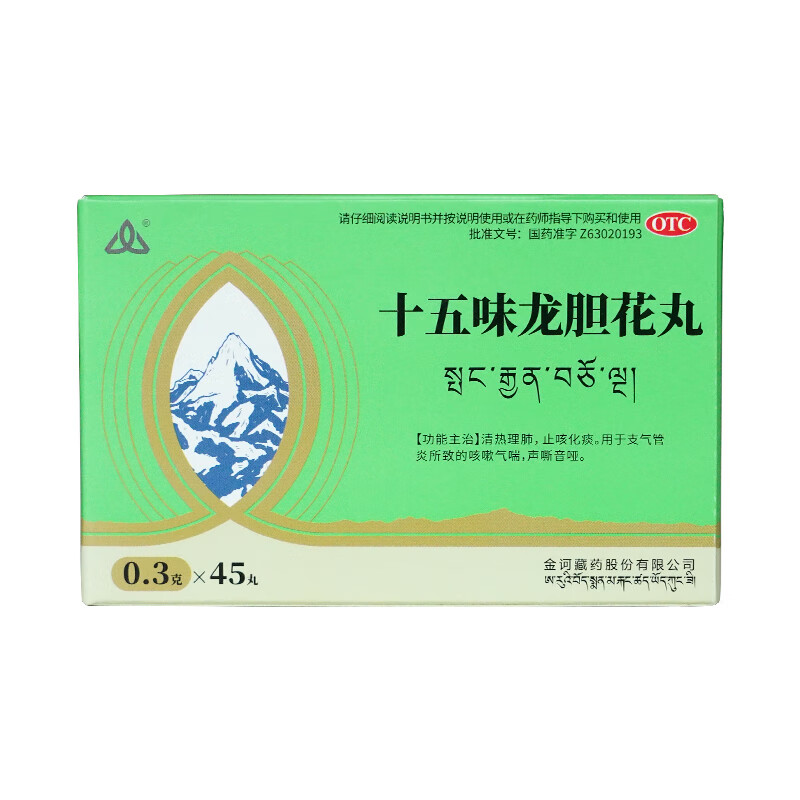 金诃藏药 十五味龙胆花丸0.3g*45丸 清热理肺 止咳化痰 支气管炎所致的咳嗽气喘 声音沙哑 1盒装【赠足浴凝珠液】