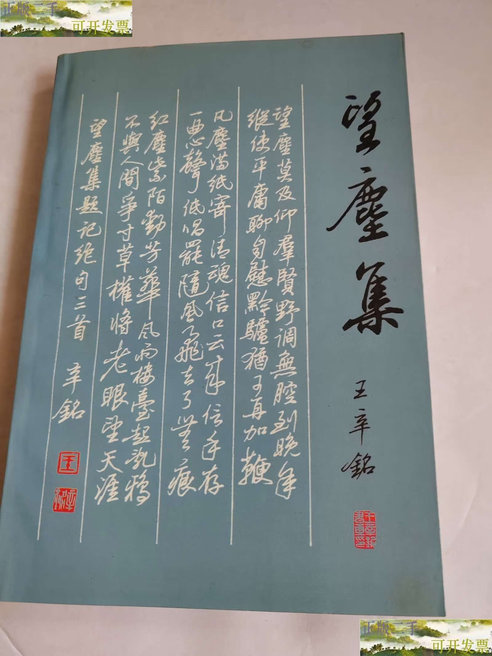 【二手9成新】望尘集 (作者签字铃印本) /王辛铭 天津人民