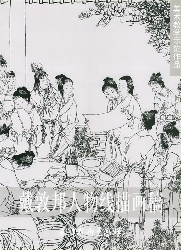戴敦邦人物线描画稿—美术教学示范作品【稀缺图书,放心购买】