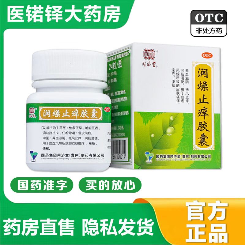 同济堂润燥止痒胶囊0.