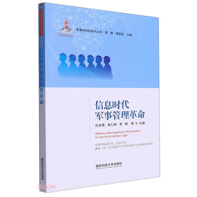 信息时代军事管理革命/军事高科技知识丛书