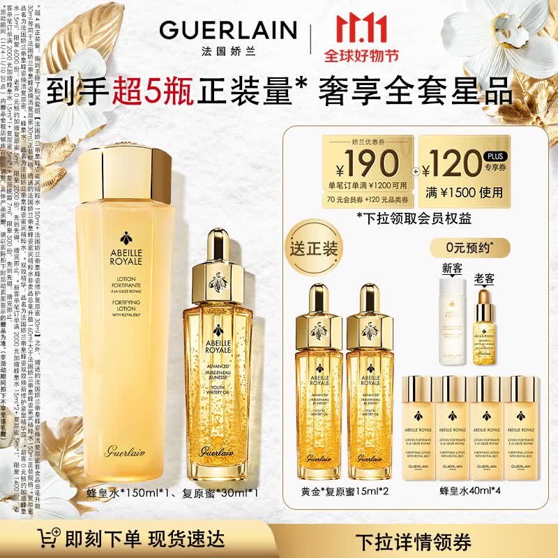娇兰（Guerlain）帝皇蜂姿修护滋润补水套装（复原蜜30ml+蜂皇水150ml）生日礼物女怎么样,好用不?