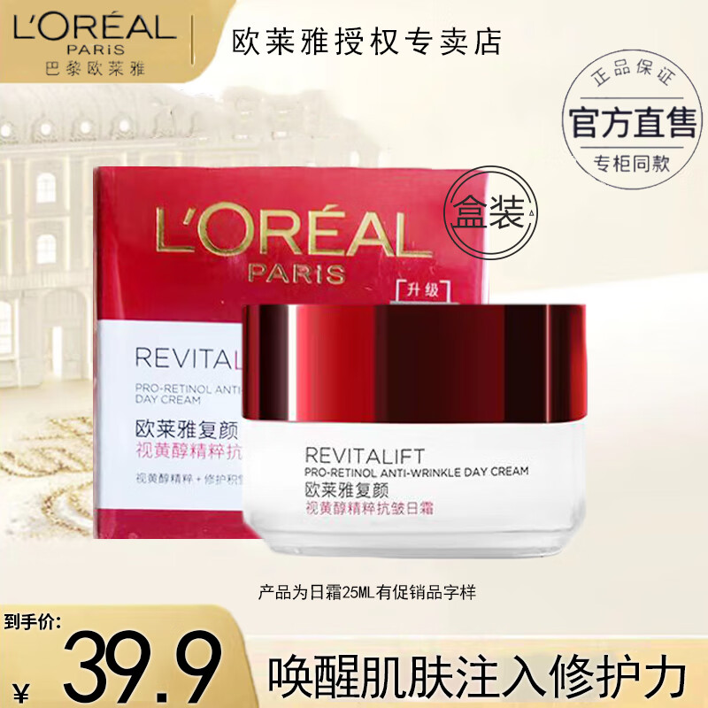 欧莱雅（L'OREAL）面霜复颜视黄醇精粹抗皱日霜视黄醇补水保湿淡纹滋润 紧实轮廓 日霜25ml