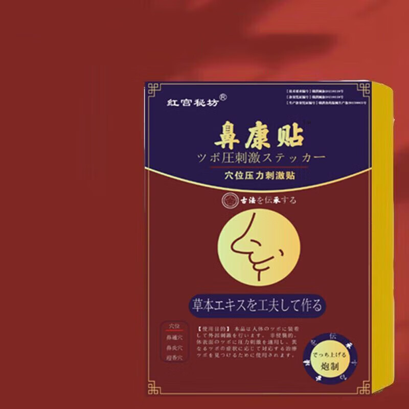 红宫秘坊鼻康贴儿童大人通用穴位压力刺激贴 鼻炎买2送1【18贴】