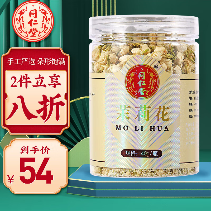 北京同仁堂 茉莉花茶40克 花草茶养生茶饮 干茉莉茶叶泡饮可搭配菊花