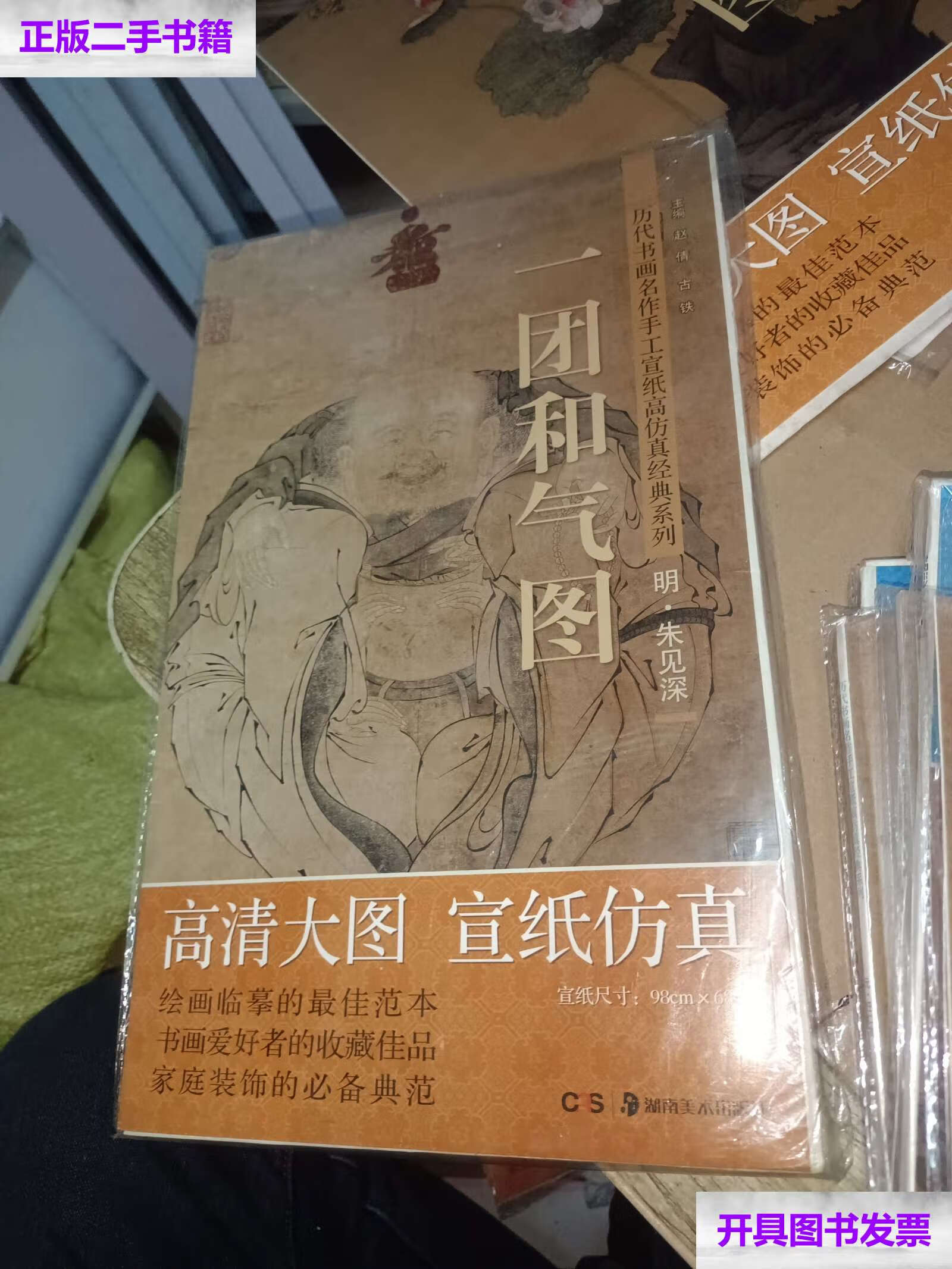 朱见深(明)·一团和气图 /赵倩 湖南美术