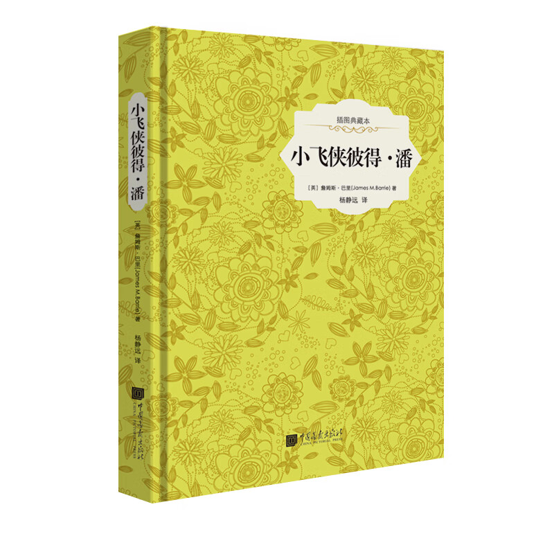 小飞侠彼得潘(插图典藏本)(精) 博库网 第二册