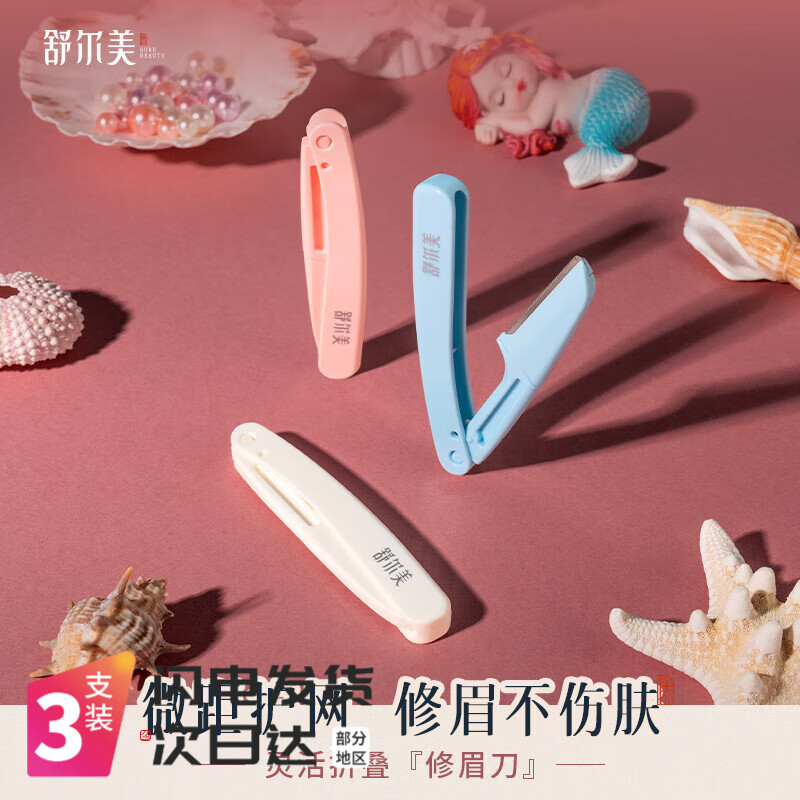 舒尔美修眉刀进口刀片带防护网新手折叠式刮眉刀刮毛刀片三色便捷套装 盒装3支（优质刀片）