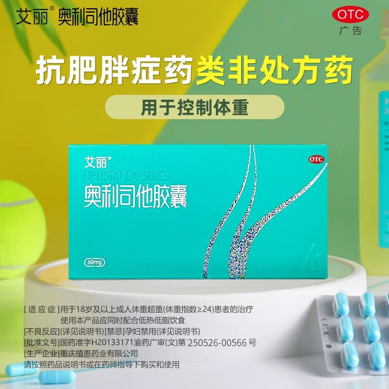奥利司他胶囊排油减肥正i品国药准字京赛东乐赛自i营减肥排油减脂减肥