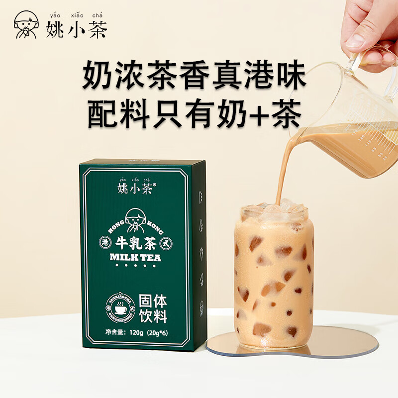 姚小茶港式牛乳茶20g*6条 独立包装原味牛乳茶港式奶茶 120g 1盒 (20g