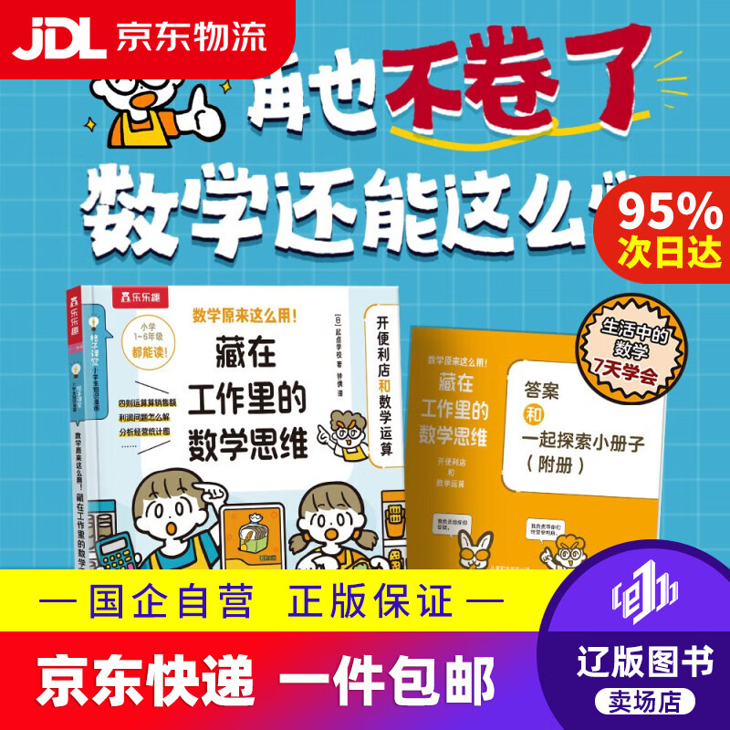 【京东快递配送】数学原来这么用！藏在工作里的数学思维-开便利店和数学运算 乐乐趣6岁+~~数学运用逻辑训练97875