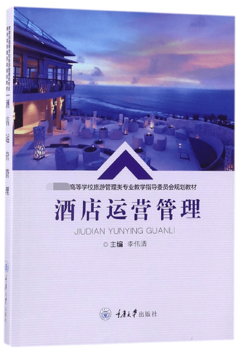 酒店运营管理