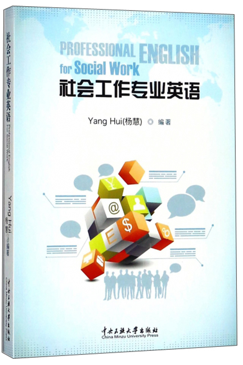 社会工作专业英语（英文版）