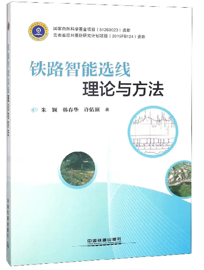铁路智能选线理论与方法