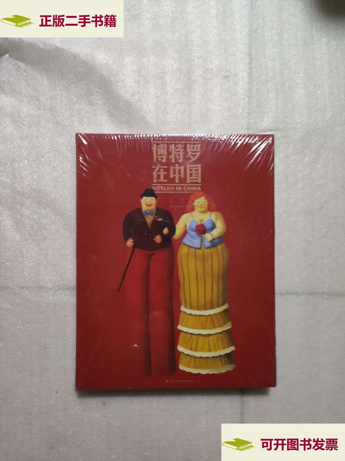 【二手9成新】博特罗在中国 /(哥伦比亚)费尔南 浙江人民美术出