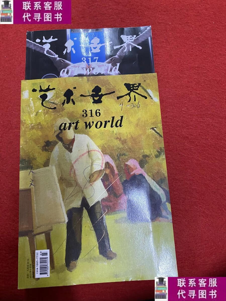 【二手9成新】艺术世界316.317 /杂志社 杂志社