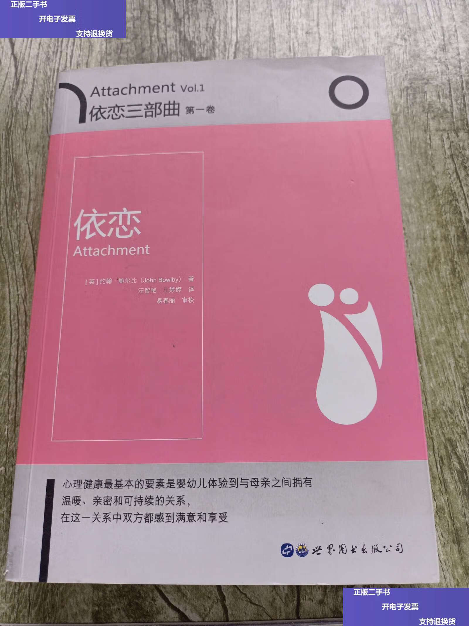 【二手9成新】依恋三部曲:依恋(卷) /约翰·鲍尔比 世界图书公司