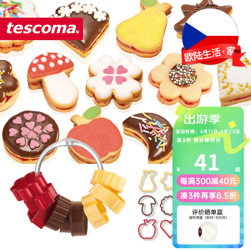tescoma 捷克 烘焙模具DIY儿童饼干模具 创意卡通曲奇模具饼干烘培工具 传统饼干模型