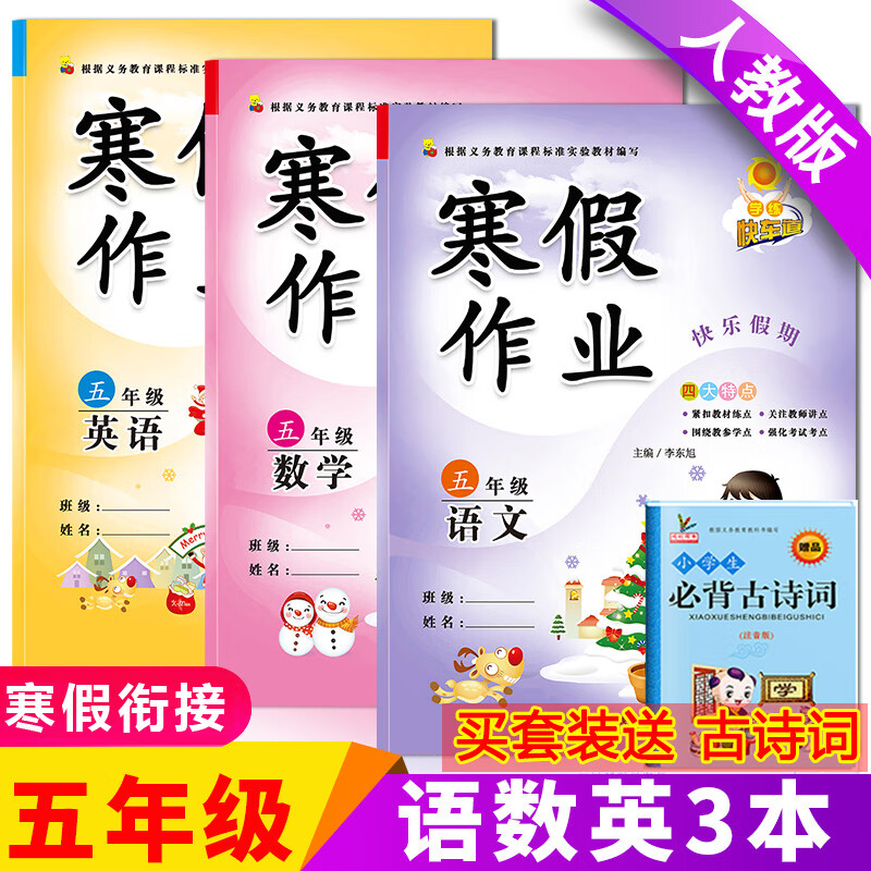 五年级寒假作业上册人教版语文数学英语全套新版部编同步训练总复