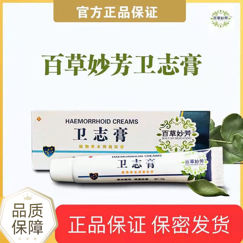 时珍济民百白草妙芳卫志膏百草妙方芳乳膏植物草本萃取内痔外痔混合痔脱出 一盒 百草妙芳卫志膏