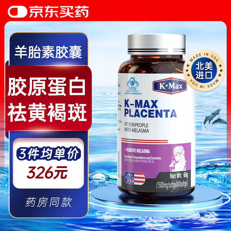 康麦斯羊胎素祛斑胶囊内调祛黄褐斑女性美容养颜鱼胶原蛋白肽内服营养品