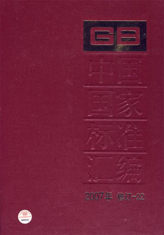 中国国家标准汇编:2007年修订-22