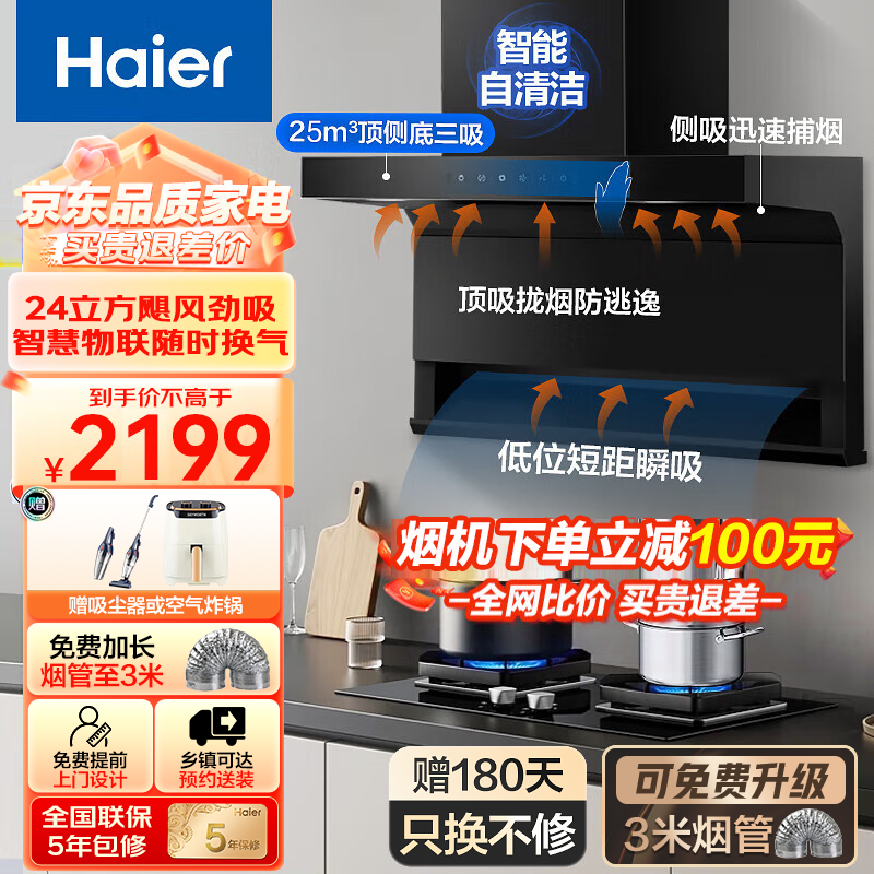 海尔（Haier）抽油烟机7字型顶侧底三吸 25立方大吸力自清洁 家用超薄 油烟机灶具套装烟灶联动EC719 【单烟机】EC719-25立方大吸力/升级自清洁