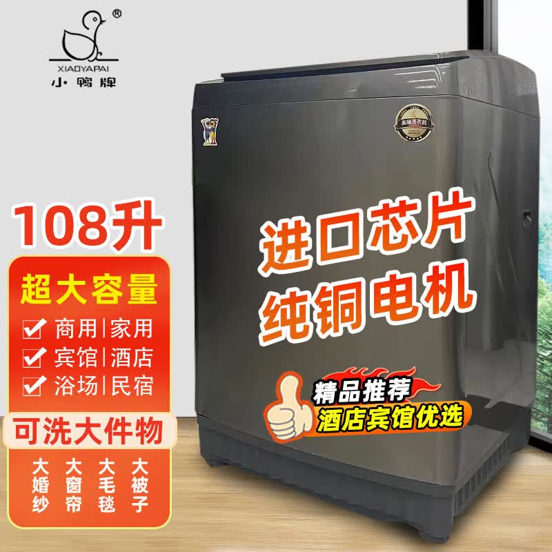 小鸭（XIAOYA）商用洗脱108升50公斤洗烘套装宾馆酒店全自动超大型容量工业洗衣机医院美容院民宿浴场家用 108升高端变频+紫光杀菌+风干【纯铜电机】 波轮