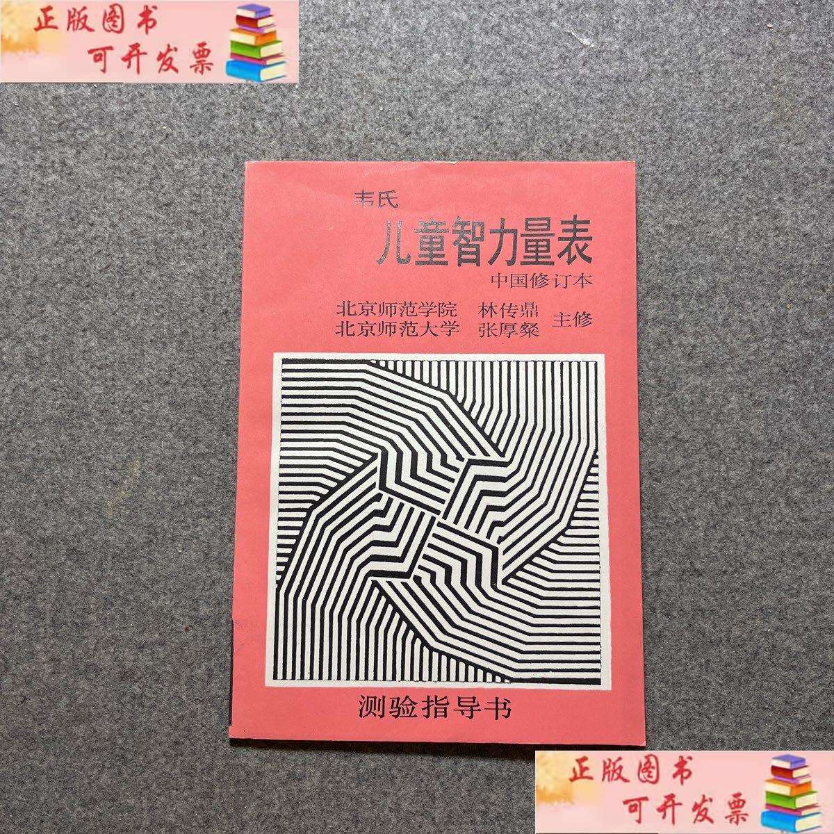 【二手书9成新】韦氏 儿童智力量表 中国修订本测验指导书 /22院校