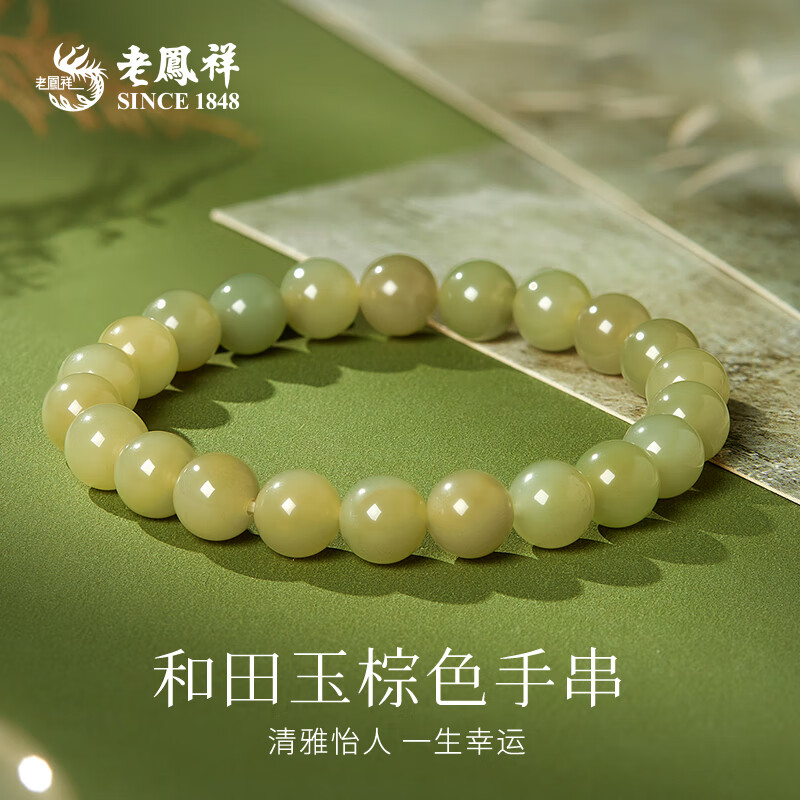 老凤祥和田玉棕色高级感手串女生送女友老婆节日生日礼物 和田玉棕色手串