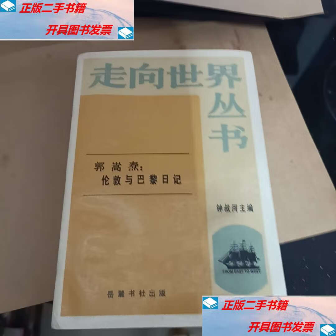 【二手9成新】走向世界丛书国,郭嵩涛伦敦与巴黎日记 /郭嵩焘 岳麓书