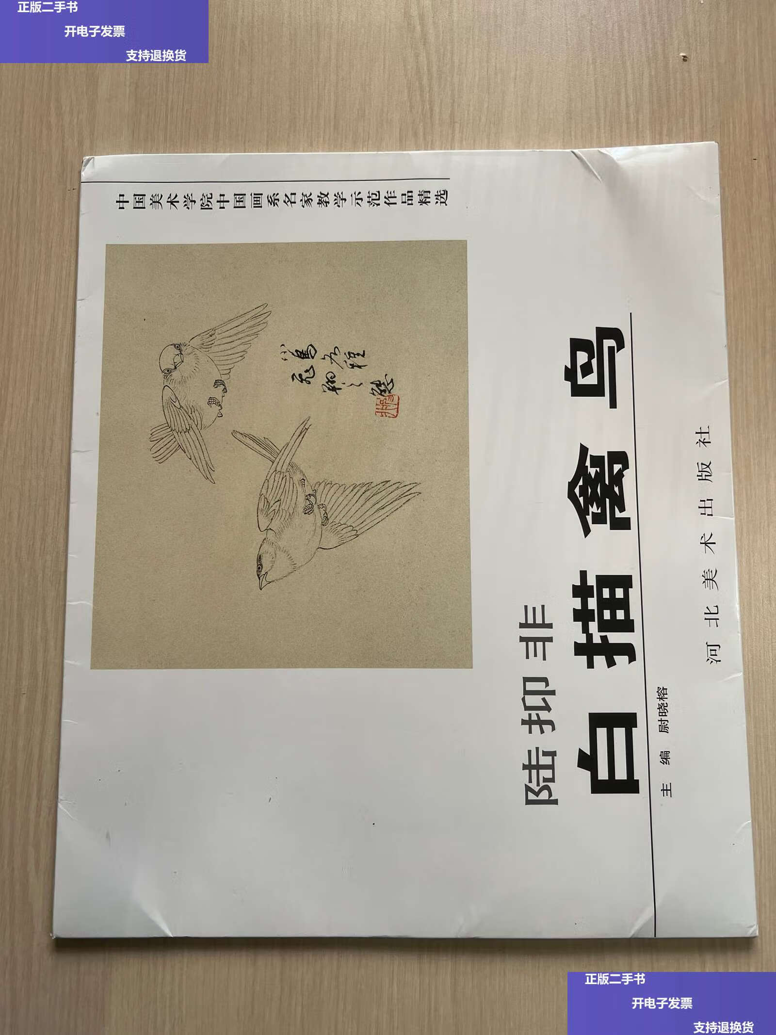 【二手9成新】陆抑非(白描禽鸟)/中国美术学院中国画系名家教学示范