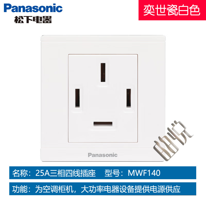松下开关面板86型25a三相四线插座380v空调柜机大功 25a三相四线(瓷
