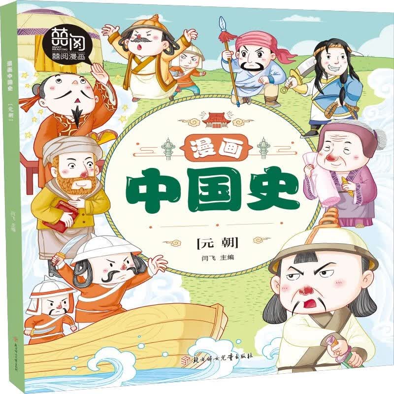 漫画中国史 元朝 漫画版史记 中国上下五千年 趣味文化民俗史 写给孩子的中国历史知识漫画书 历史知识百科 小学生课外书 历史科普漫画 6-10岁