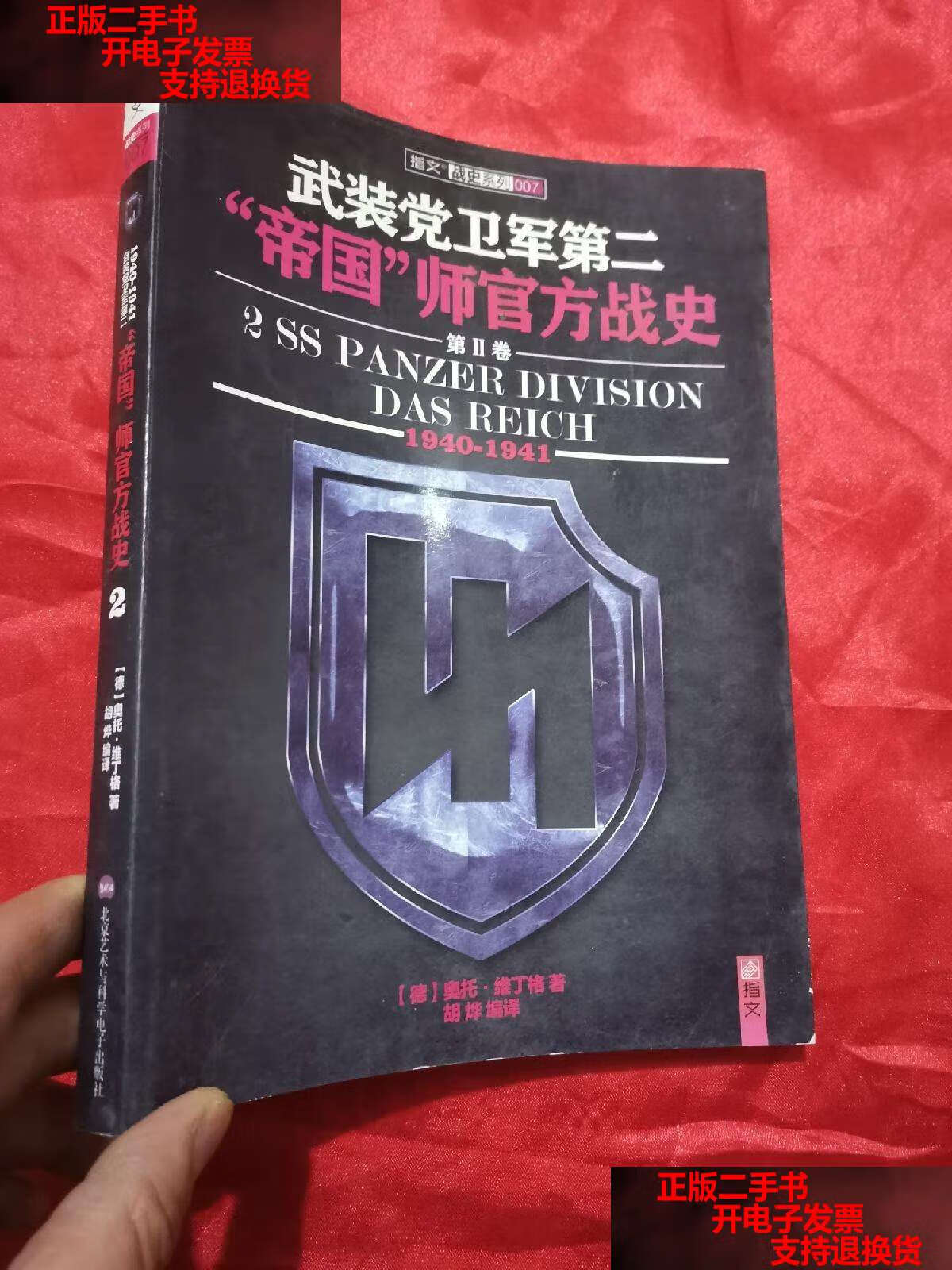 【二手书9成新】武装党卫军第二"帝国"师官方战史(1940-1941)【第ii册