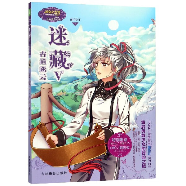 【正版新书】迷藏(Ⅴ古道迷云)/淑女文学馆冒险励志系列胡伟红吉林