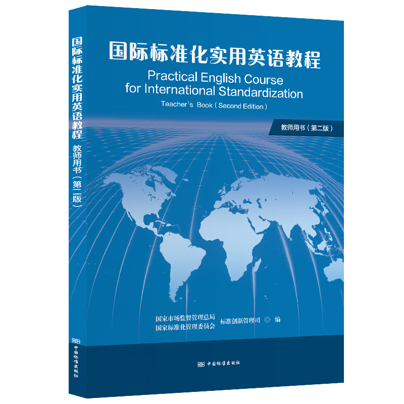 国际标准化实用英语教程（第二版）（教师用书）