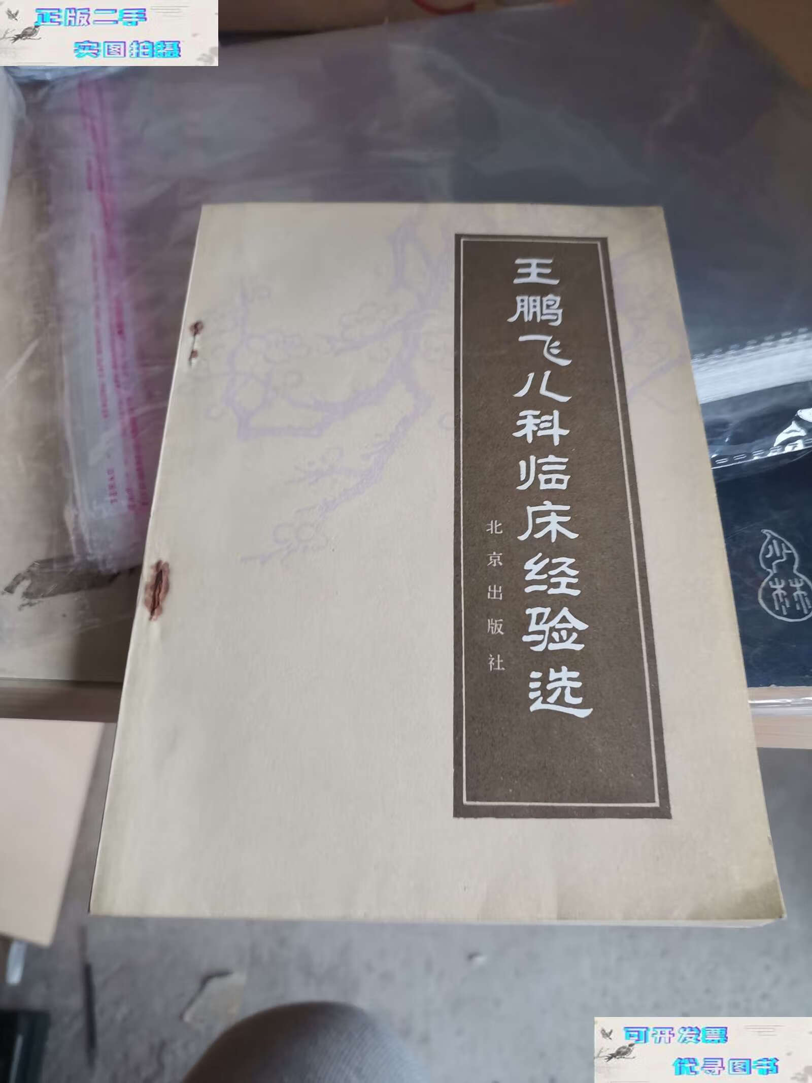 【二手书9成新】王鹏飞儿科临床经验选 /王鹏飞 北京