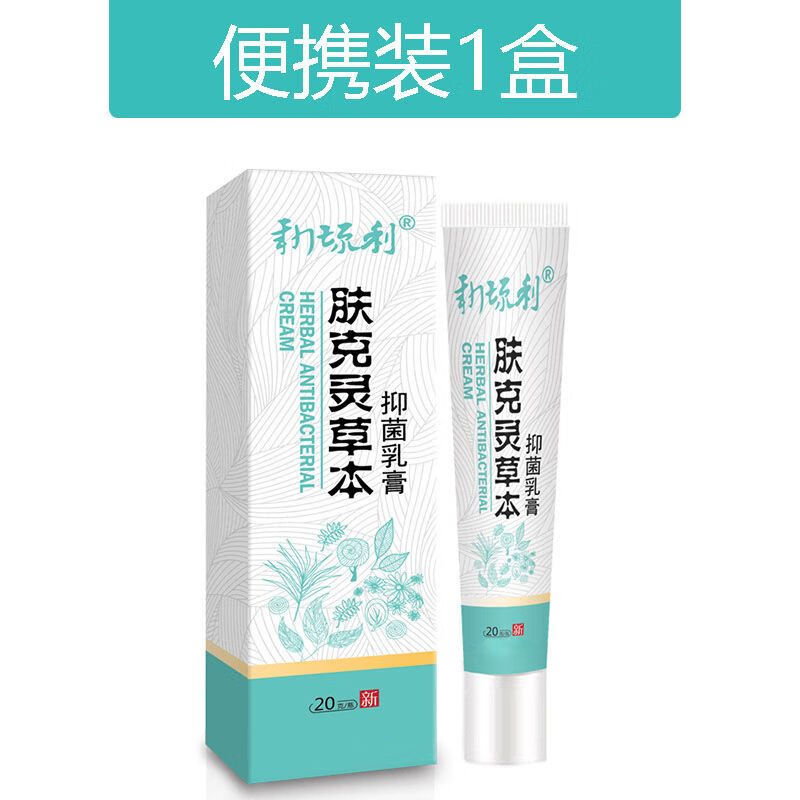 新琉利肤克灵草本抑菌乳膏一盒20克 牛皮银屑头皮瘙痒私处皮肤瘙痒湿