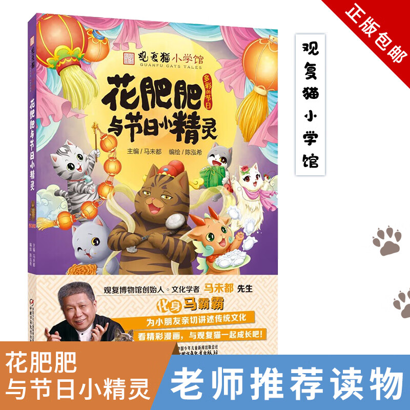 正版 观复猫小学馆——花肥肥与节日小精灵 中国少年儿童出版社