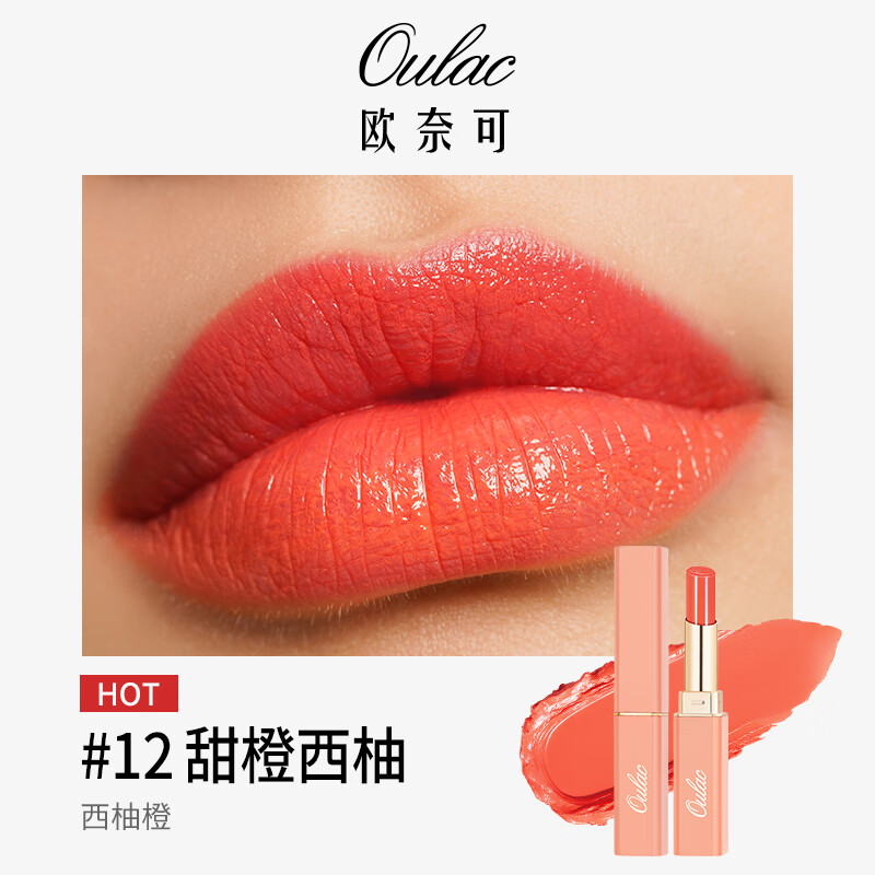 OULACOulac莹亮滋润口红保湿新色玫瑰纯素淡化唇纹果汁裸色润唇膏嘟嘟 12 Orange Shock 甜橙西柚