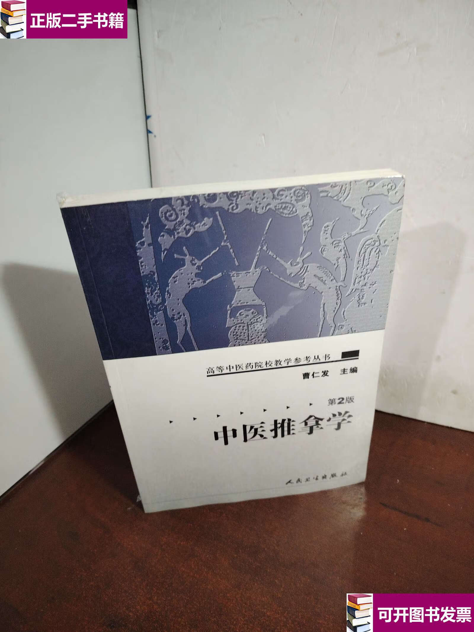 【二手9成新】中医推拿学 /曹仁发 人民卫生