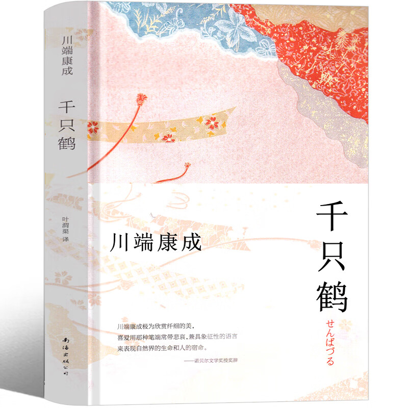千只鹤 川端康成诺贝尔奖作品大学生阅读书目外国现当代文学小说川端