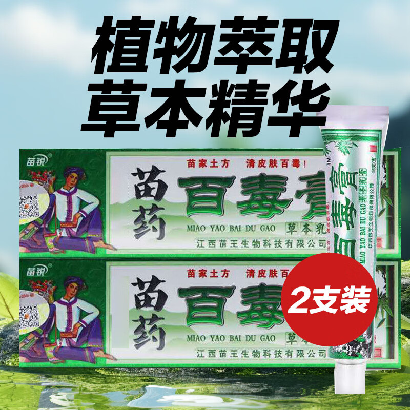 益严舒苗家苗药百毒膏江西苗王百毒膏草本乳膏15g