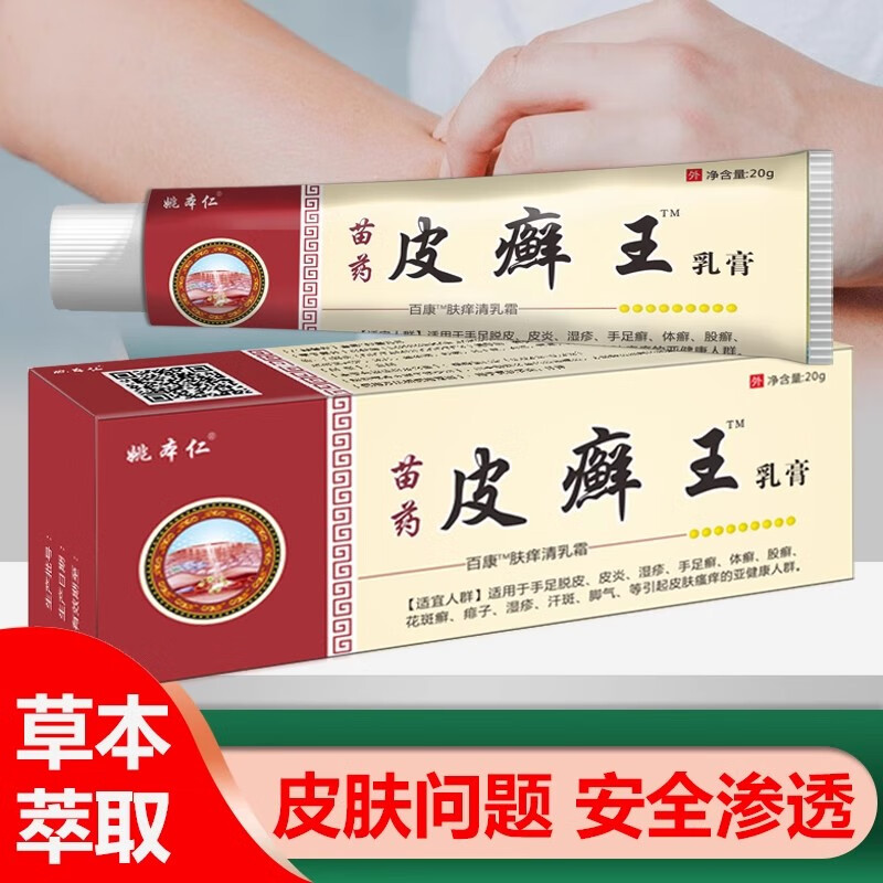 姚本仁苗药皮癣王乳膏20g皮藓王乳膏皮鲜王乳膏 1盒