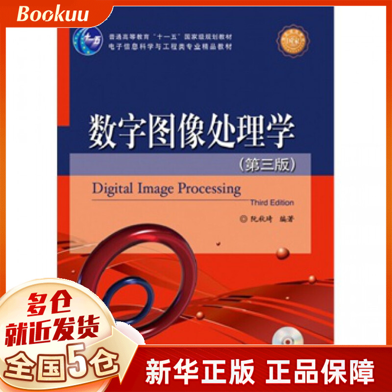 数字图像处理学(附光盘第3版电子信息科学与工程类专业精品教材十二五普通高等教育本科国家级规划教材)