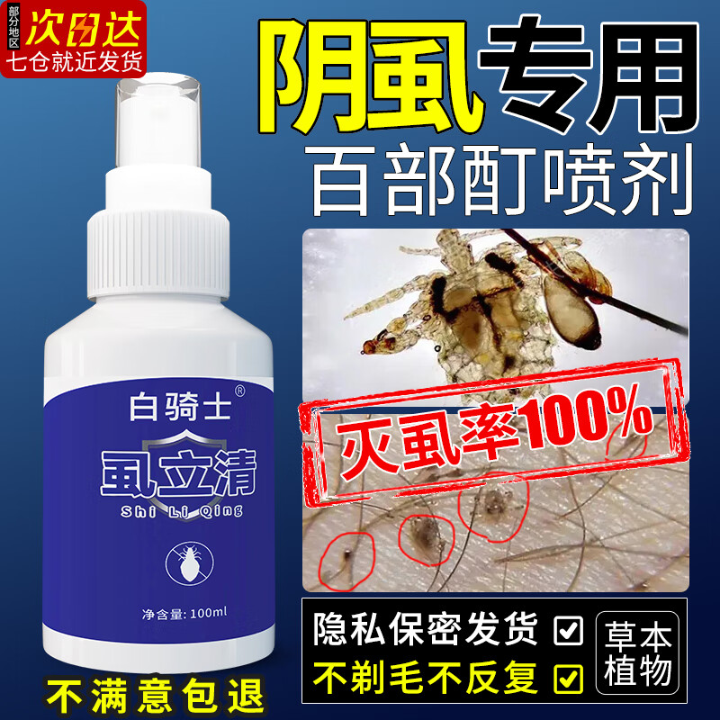 白騎士虱子藥陰虱男女私處專用藥蟲(chóng)卵一掃光滅虱子虱卵兒童頭虱立清噴劑 虱立清1瓶裝100ml