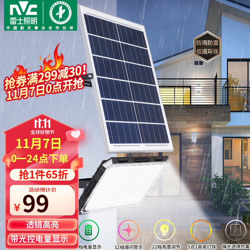 雷士（NVC）太阳能灯户外庭院灯LED新农村家用灯室内室外照明投光灯感应遥控怎么看?