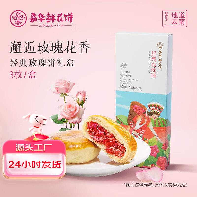 嘉华经典玫瑰饼3枚尝鲜装105g云南特产鲜花饼早餐下午茶 源头直发包邮